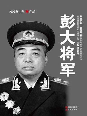 彭大将军 - ebook